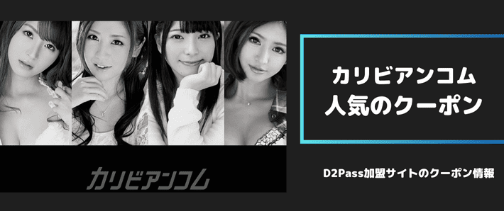カリビアンコム人気のクーポン