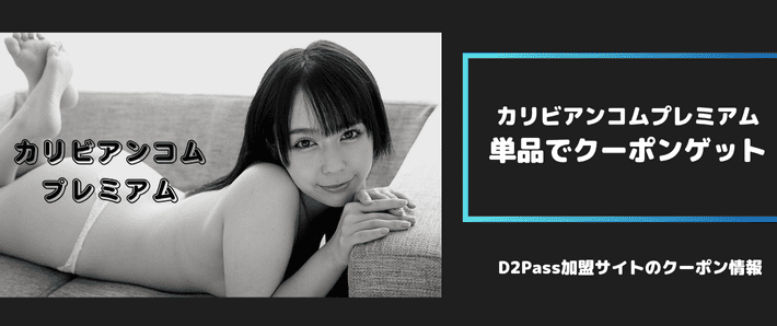 カリビアンコムプレミアム(単品)