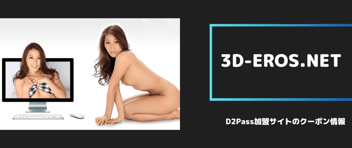 3D-EROS.NETの画像です