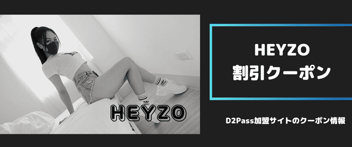 HEYZO割引クーポンコード