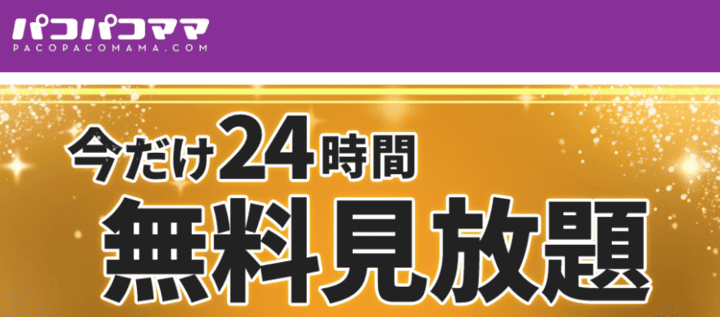 今だけ24時間の画像